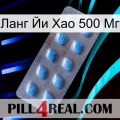 Ланг Йи Хао 500 Мг viagra3